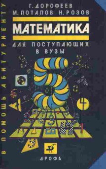 Книга Дорофеев Г. Потапов М. Розов Н. Математика для поступающих в ВУЗы, 11-5876, Баград.рф